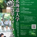 北海道大学入試改革フォーラム2018