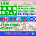 第14回 埼玉東部進学フェア