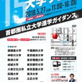 首都圏私立大学進学ガイダンス「15大学フェア」