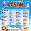 2018私立中学・高校進学相談会in松坂屋上野店