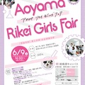 青山学院大学　相模原キャンパス　理工系女子対象企画「Aoyama Rikei Girls Fair」（事前申込制）ポスター