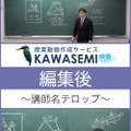 KAWASEMI 映像プラスの編集例