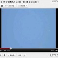 ちょっと見づらいが、5位に入ったUFOらしきものが飛んでいる動画