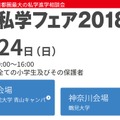 日能研「私学フェア2018」