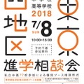 2018年 東京西地区 私立中学校・高等学校進学相談会