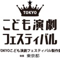 TOKYOこども演劇フェスティバル製作委員会