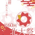 第60回北大祭