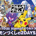 AbemaTVが「ポケモンづくしの2DAYS」を開催－「PJCS2018」グッズが当たるキャンペーンも