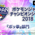 AbemaTVが「ポケモンづくしの2DAYS」を開催－「PJCS2018」グッズが当たるキャンペーンも