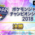 AbemaTVが「ポケモンづくしの2DAYS」を開催－「PJCS2018」グッズが当たるキャンペーンも