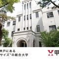 甲南大学