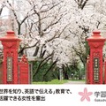 学習院女子大学