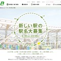 JR東日本　東日本旅客鉄道株式会社「新しい駅の駅名大募集」