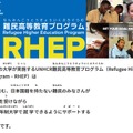 UNHCR難民高等教育プログラム