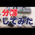 キミもYouTuber！？実況動画「〇〇を分解してみた」をつくろう