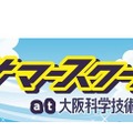 2018朝小サマースクールat大阪科学技術館