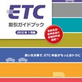 ETC割引ガイドブック