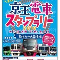 1日乗車券でまわろう！京王電車スタンプラリー2018～夏休みの大冒険編～