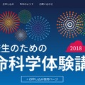 高校生のための生命科学体験講座2018