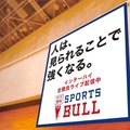 インターハイ夏季大会、全競技をSPORTS BULL内でライブ中継