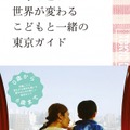 ハルマリ「一年ごとに世界が変わるこどもと一緒の東京ガイド」