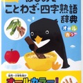 学研辞典編集部「新レインボー 写真でわかる はじめてことわざ・四字熟語辞典（オールカラー）」　発行所：学研プラス