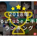 エビリー「YouTube2018年上半期ランキング」