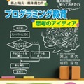 小学館：「プログラミング教育導入の前に知っておきたい思考のアイディア」