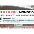 東京大学消費生活協同組合本郷第一購買部（東京大学生協）は「あんしんプラン」付の「MAMORIO」の販売をスタートした