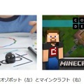 オゾボット（左）とマインクラフト（右）