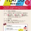 NTTドコモ夏休みワークショップ「PLAY5G 明日をまなべ」