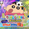 『クレヨンしんちゃん  ナンジャこりゃ！オラたちが作る縁日だゾ！』メインビジュアル(C)臼井儀人／双葉社・シンエイ・テレビ朝日・ADK (C)2018 BANDAI NAMCO Amusement Inc.