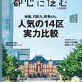 「都心に住む by SUUMO」9月号