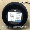 「キャプテン九九」Amazon Echo Spotで歌の再生中に九九表を表示