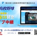 朝日新聞社と朝日放送の高校野球情報サイト「バーチャル高校野球」