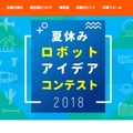 夏休みロボットアイデアコンテスト2018