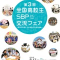 第3回全国高校生SBP交流フェア