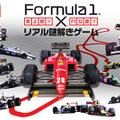 Formula1×リアル謎解きゲーム～伝説のF1マシンの謎を解け～