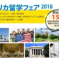 アメリカ留学フェア2018