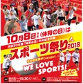 平成30年度「体育の日」中央記念行事　スポーツ祭り2018 　ポスター