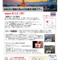 WROタイ国際大会＆STEM教育視察ツアー