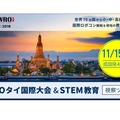 WROタイ国際大会＆STEM教育視察ツアー