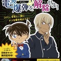 「仕掛けられた電波爆弾を解除せよ！」イベントビジュアル (C)青山剛昌／小学館・読売テレビ・TMS 1996