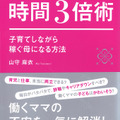 「ワーママ時間3倍術 子育てしながら稼ぐ母になる方法」（WAVE出版）