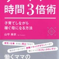 「ワーママ時間3倍術 子育てしながら稼ぐ母になる方法」（WAVE出版）