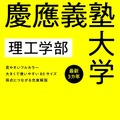 慶應義塾大学 理工学部 最新3カ年