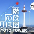 らせん階段285段をのぼる「京都タワー階段のぼり」10月開催