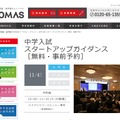 TOMAS「中学入試スタートアップガイダンス」
