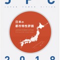 日本の都市特性評価