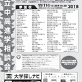 2018私立中学校・高等学校進学相談会